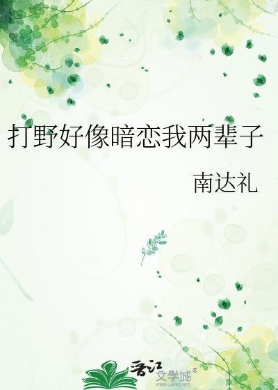暗恋我方打野
