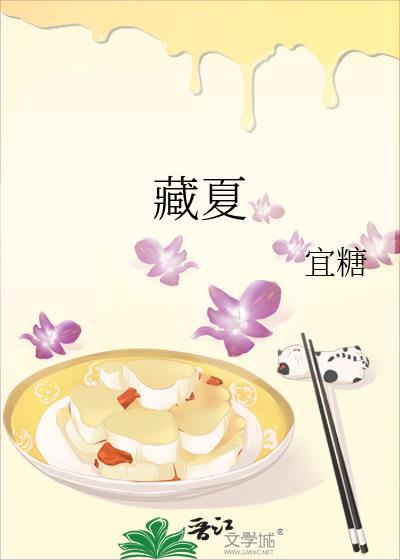 藏夏正版免费阅读全文无弹窗