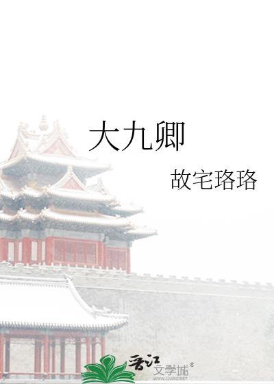 大九卿故宅珞珞