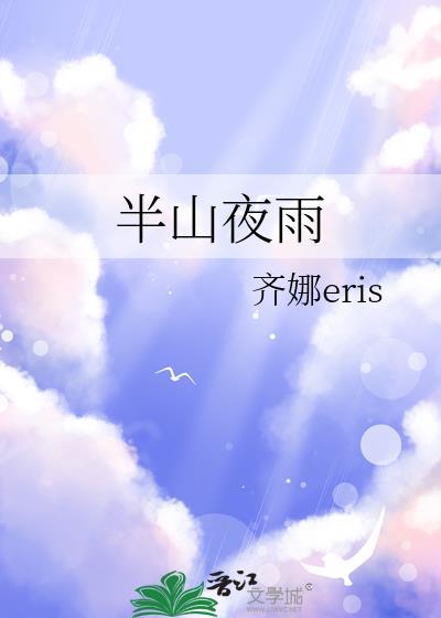 半山夜雨齐娜