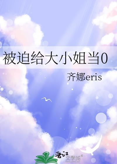 被迫成为大小姐的金丝雀后完结了吗