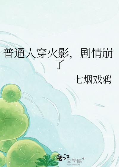 剧情崩了的