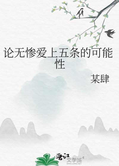 无惨和五条悟谁更强