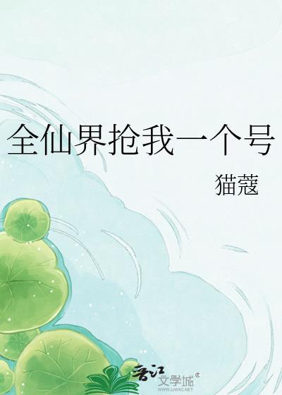 全仙界抢我一个号免费阅读