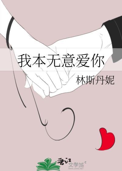 我本无意只与你聊天具体解释一下中文汉语意思