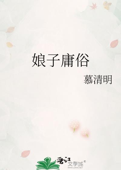 娘子庸俗韩迟云姚木槿