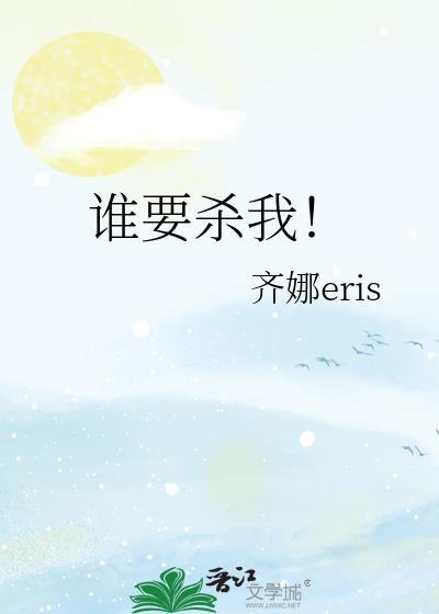 谁谁谁杀我是什么意思