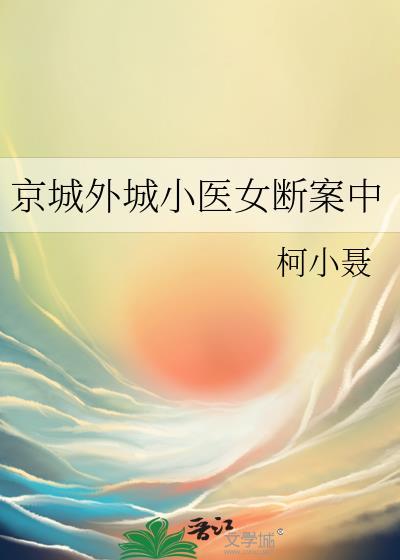 京城外城小医女断案中林微姝