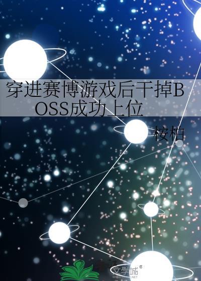穿进赛博游戏后干掉boss成功上位有声书