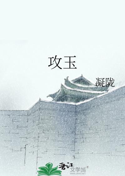 攻玉免费阅读