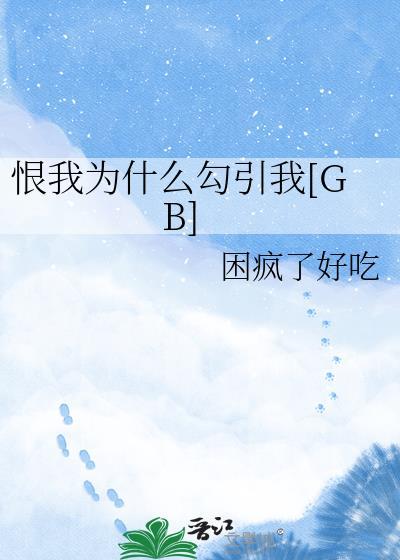 恨我是什么意思