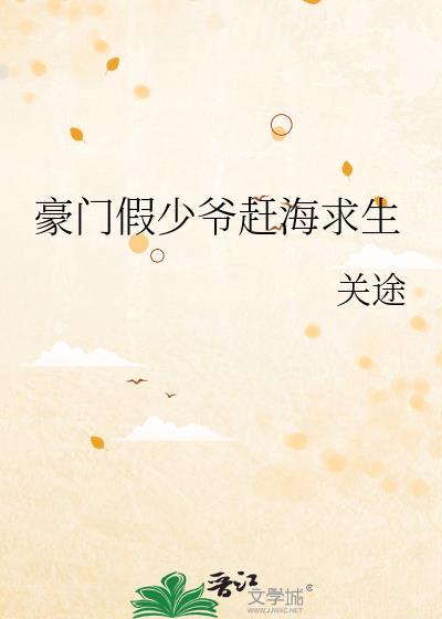 豪门假少爷赶海求生晋江