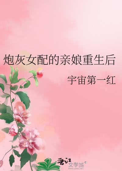炮灰女配的亲娘重生后txt