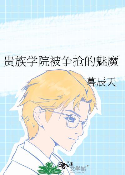 魅魔贵族学院哪里看