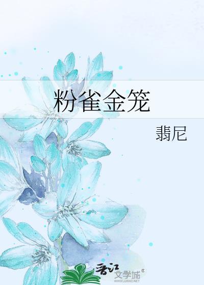 粉雀金笼全文免费阅读