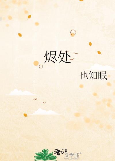 烬处逢生动漫免费观看最新章节更新