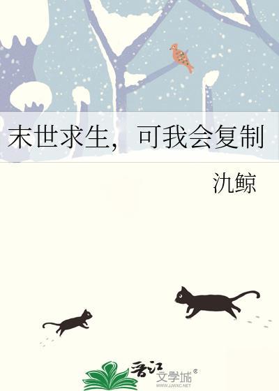 可我会复制一切