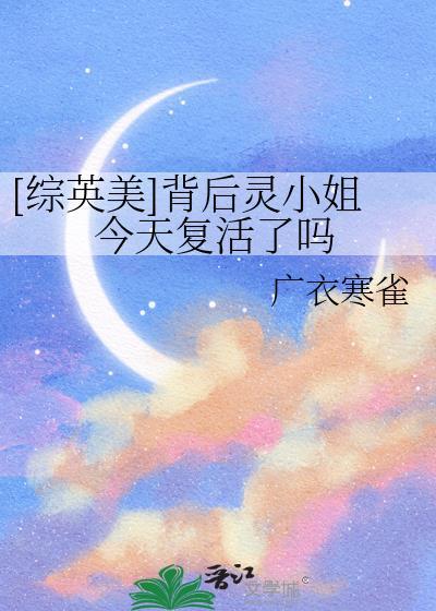 综英美背后灵小姐今天复活了吗by广衣