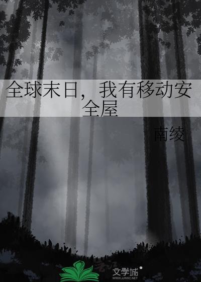 一口气看完全球末日降临我打造了安全屋