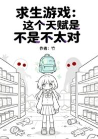 求生游戏这个天赋不太对免费阅读最新章节