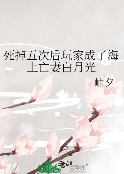 死掉五次后玩家成了海上亡妻白月光TXT