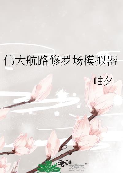 伟大航路修罗场模拟器 岫夕 免费