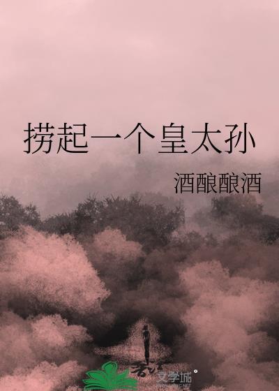 捞起一个皇太孙txt资源