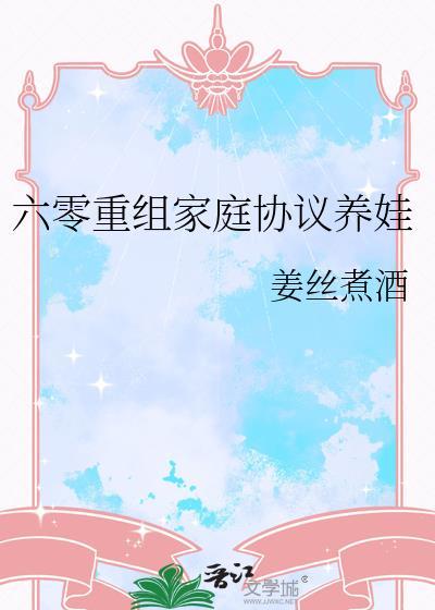 六零重组家庭养儿记骊偃