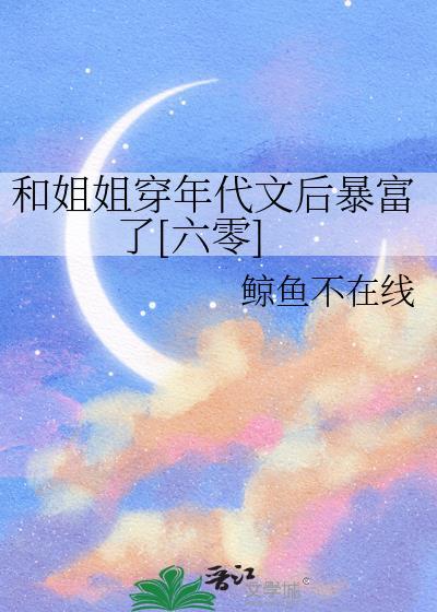 和姐姐笔趣阁