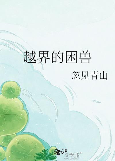 越界的野兽介绍