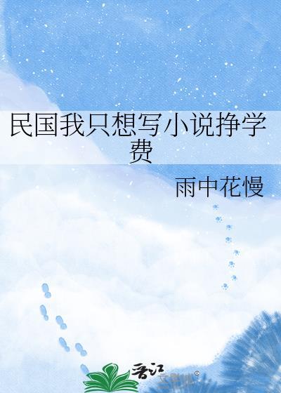 写民国要注意什么