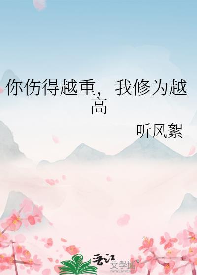 你伤我伤的那么深我的心越冷是谁唱