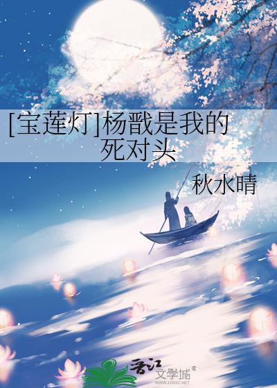宝莲灯杨戬是反派吗
