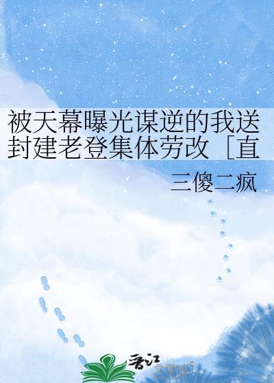 天幕剧透我谋逆成为千古一帝