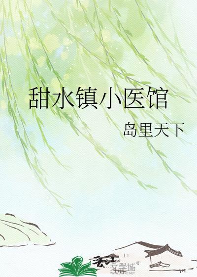 甜水镇小医馆百度