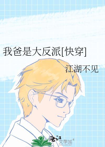 我爸是大反派穿书我爱吃山竹