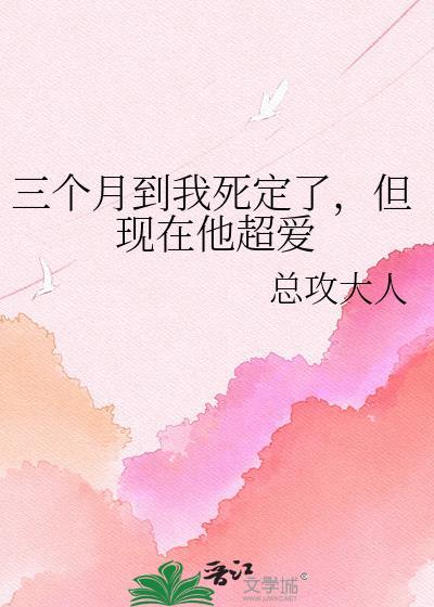 我已经三个月了我