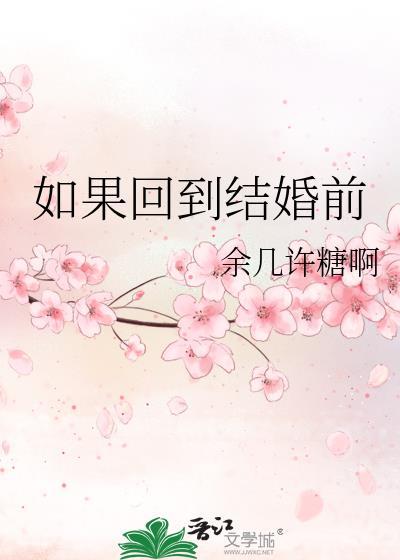 如果回到结婚前余几糖