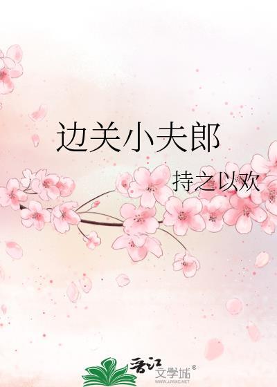 边关小夫郎by笔趣阁免费阅读