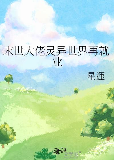 末世大佬灵异世界再就业番外