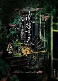 主角他反复读档重来by