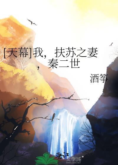 我扶苏之妻秦二世17章