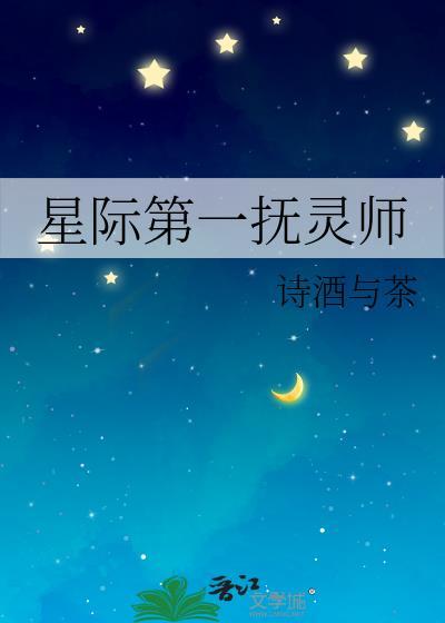 星际第一抚灵师百度