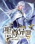 圣尊异世重生r