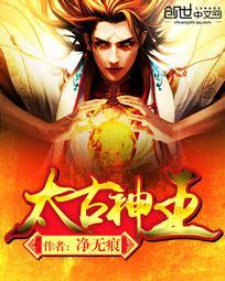 太古神王净无痕笔趣阁