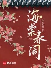 海棠春闹笔趣阁