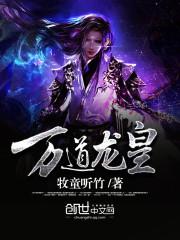 万道龙皇免费读