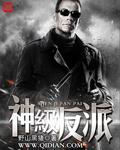 神级反派成长记君流年