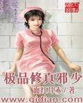 极品修真邪少结局