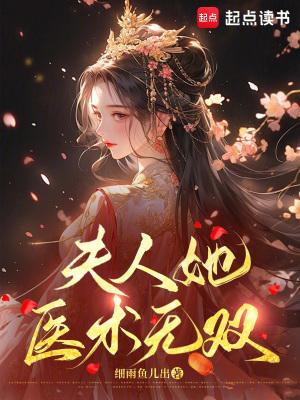 夫人她无敌